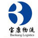 苏州宝康物流有限公司