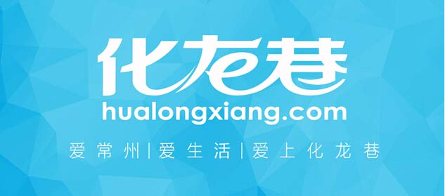 常州化龙网络科技股份有限公司