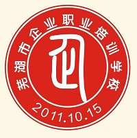 芜湖市企业职业培训学校