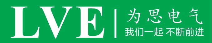 为思电气(深圳)有限公司