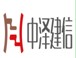 北京中泽建信资产评估有限责任公司