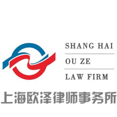 上海欧泽律师事务所