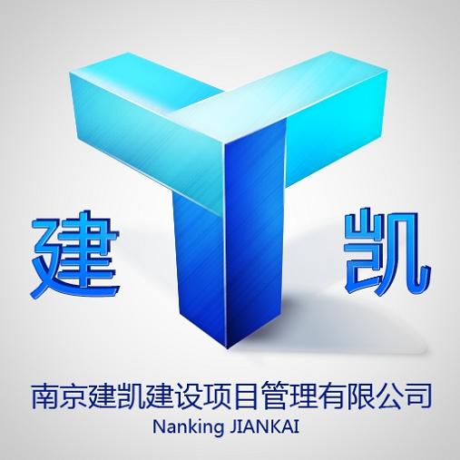 南京建凯建设项目管理有限公司