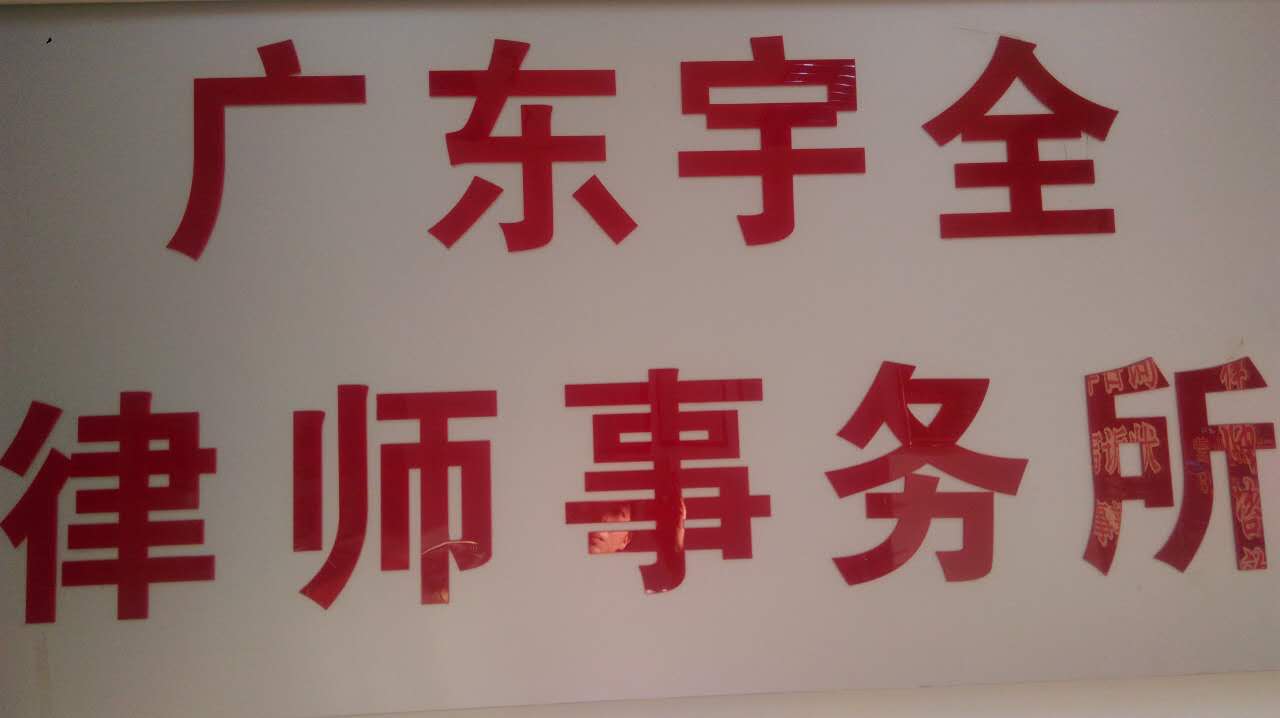 广东宇全律师事务所