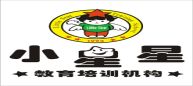 衡阳市高新技术产业开发区小星星培训学校