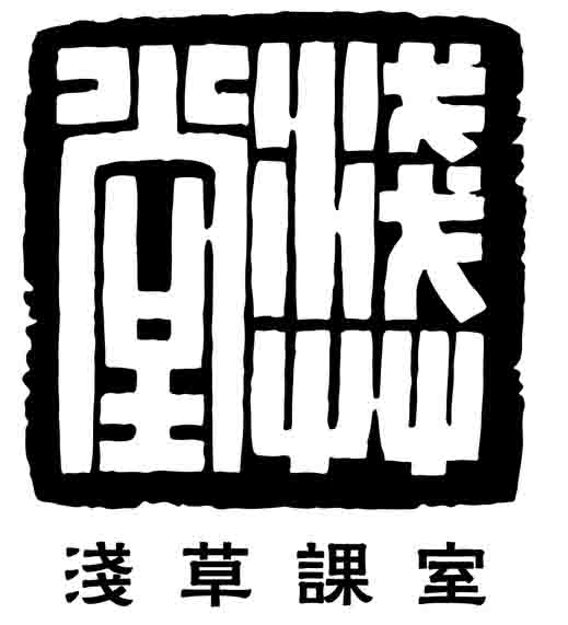 佛山市浅草文化有限公司