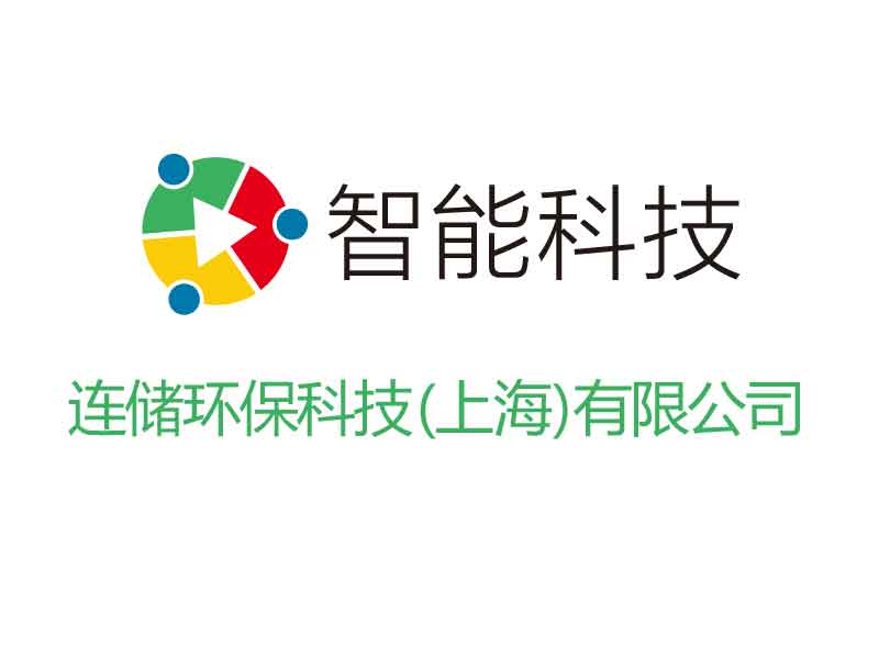 连储环保科技(上海)有限公司