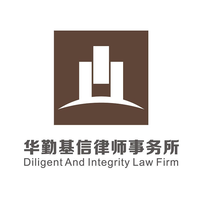 上海华勤基信律师事务所