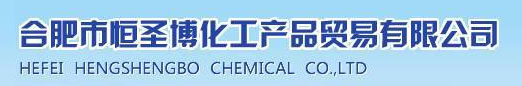 合肥市恒圣博化工产品贸易有限公司