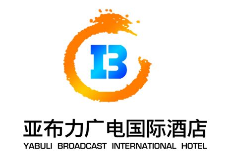 黑龙江亚布力国际广电中心有限责任公司