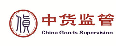 中货资产管理有限公司