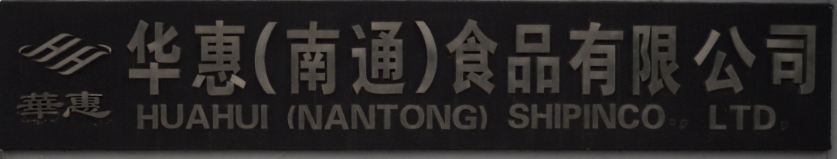 南京金陵人家食品有限公司南通分公司