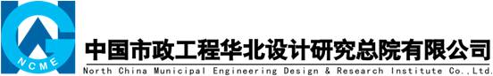 中国市政工程华北设计研究总院有限公司吉林分公司