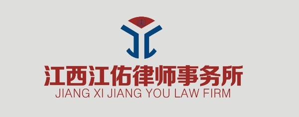 江西江佑律师事务所