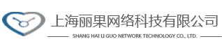 上海丽果网络科技有限公司