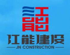 浙江江能建设有限公司