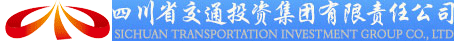 四川省交通投资集团有限责任公司