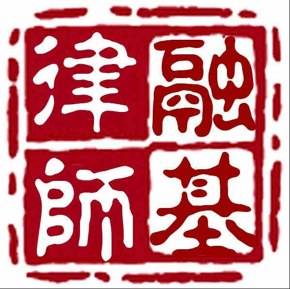 辽宁融基律师事务所