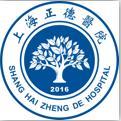 上海正德医院有限公司