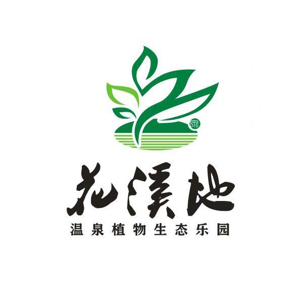 花溪地温泉生态乐园沈阳有限公司