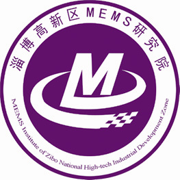淄博高新技术产业开发区MEMS研究院