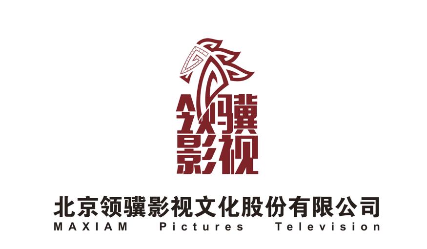 北京领骥影视文化股份有限公司
