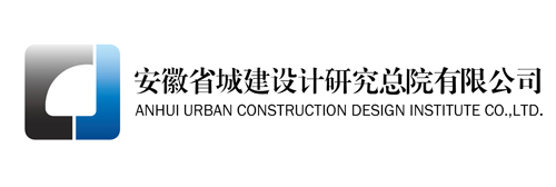 安徽省城建设计研究总院有限公司