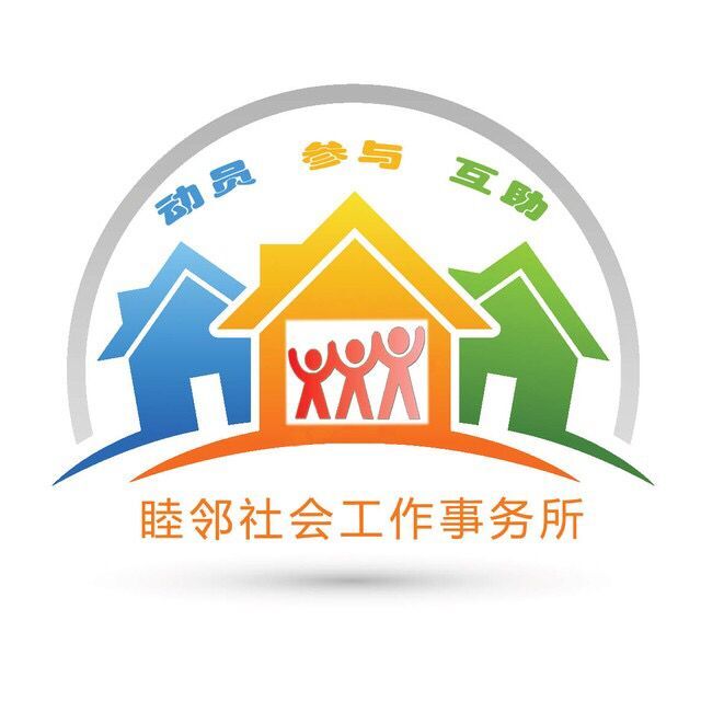 北京市西城区睦邻社会工作事务所