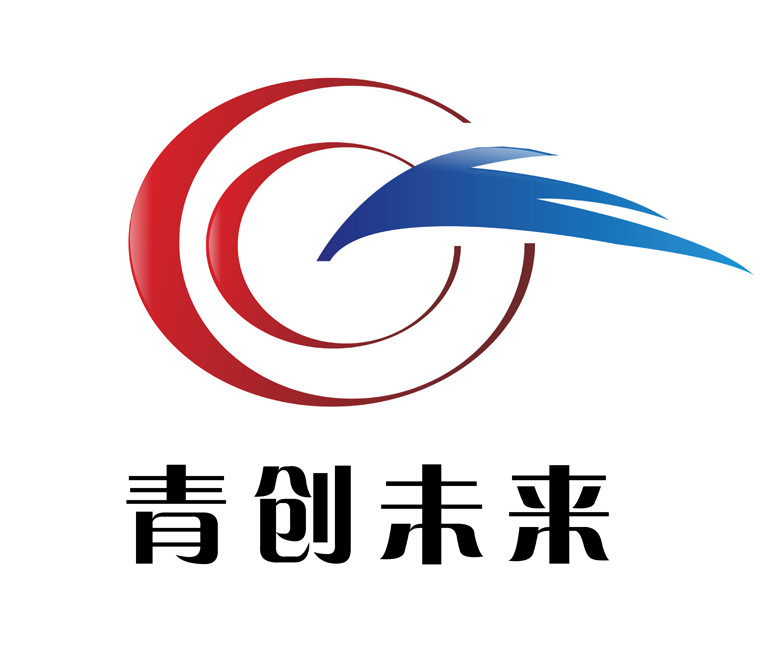 青岛青创未来文化传媒有限公司