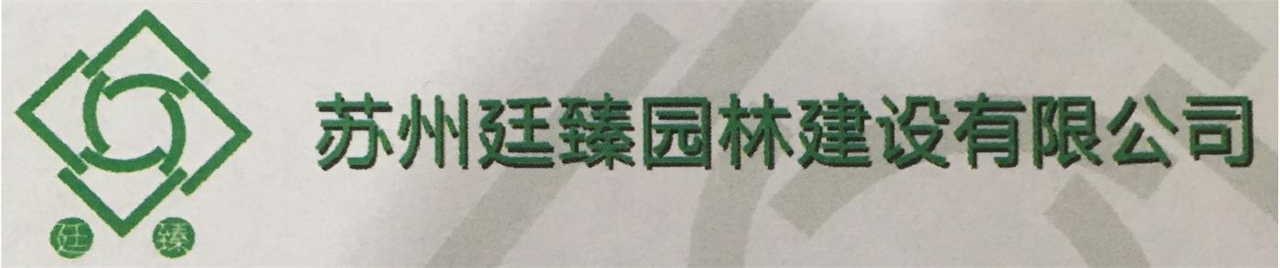 苏州廷臻园林建设有限公司