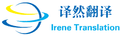 青岛译然翻译有限公司