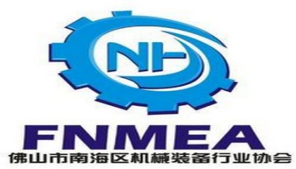 佛山市南海区机械装备行业协会