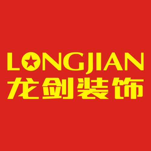 湖北龙剑建筑装饰工程有限公司