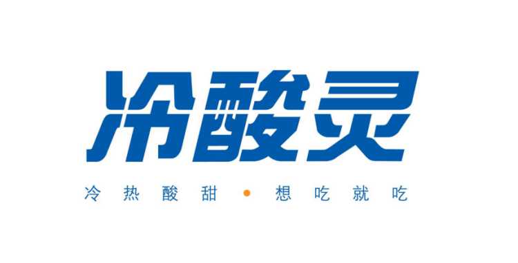 冷酸灵