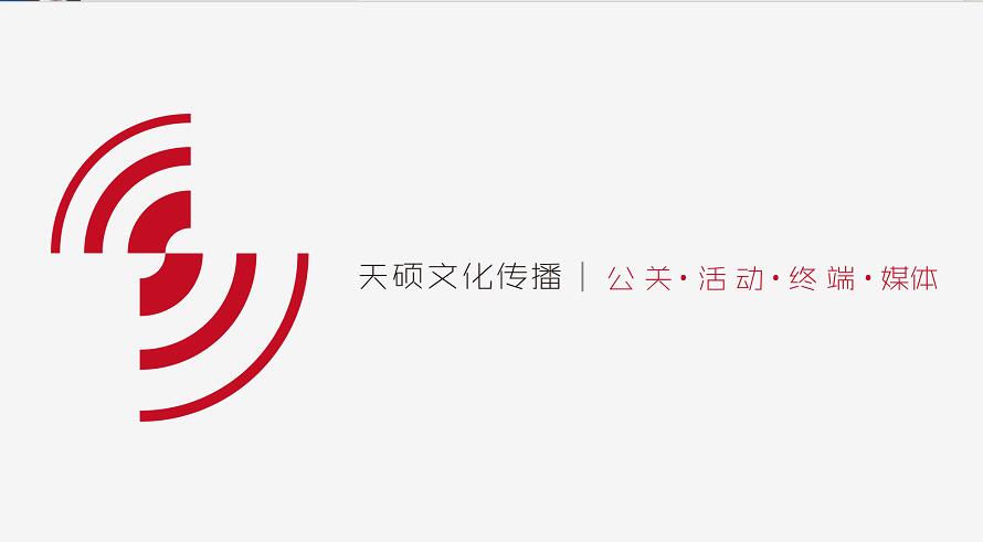 广州市天硕文化传播有限公司