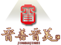 山西晋善晋美酒业有限公司