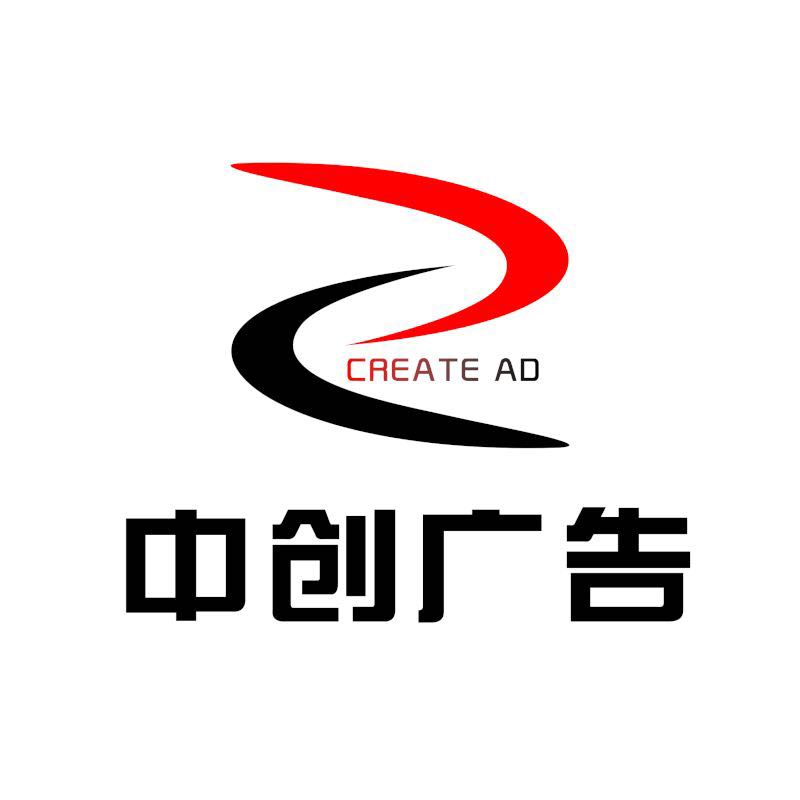 青岛中创广告策划有限公司