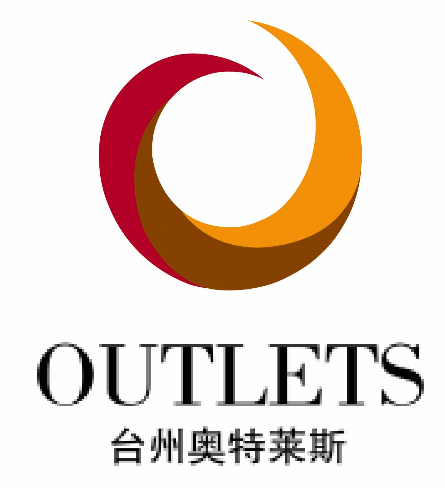 台州奥特莱斯购物中心有限公司