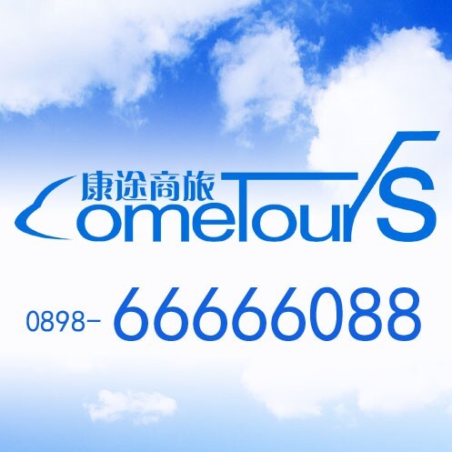 海南康途商旅服务有限公司