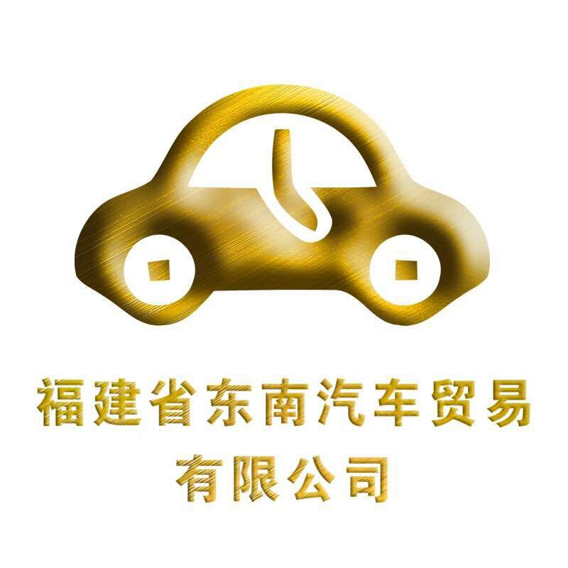 福建省东南汽车贸易有限公司