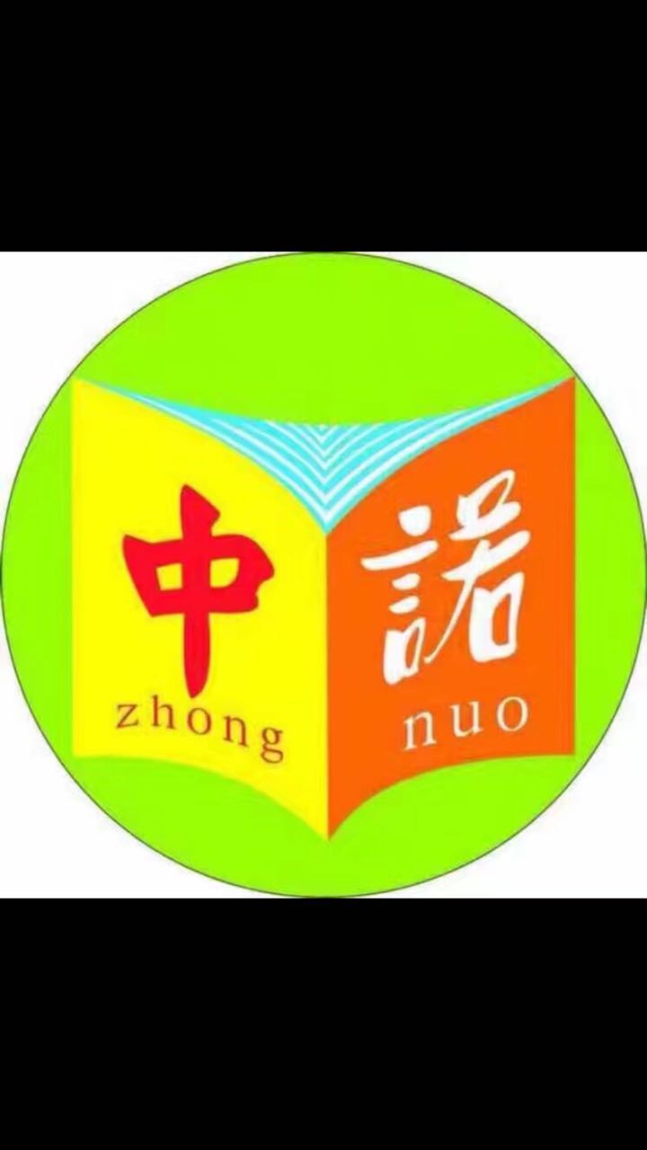 云南中诺教育发展有限公司