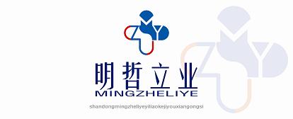 山东明哲立业医疗科技有限公司