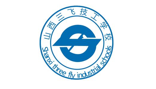 山西三飞技工学校