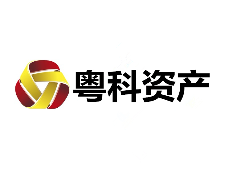 广东省粤科资产管理股份有限公司