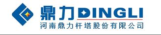 河南鼎力杆塔股份有限公司