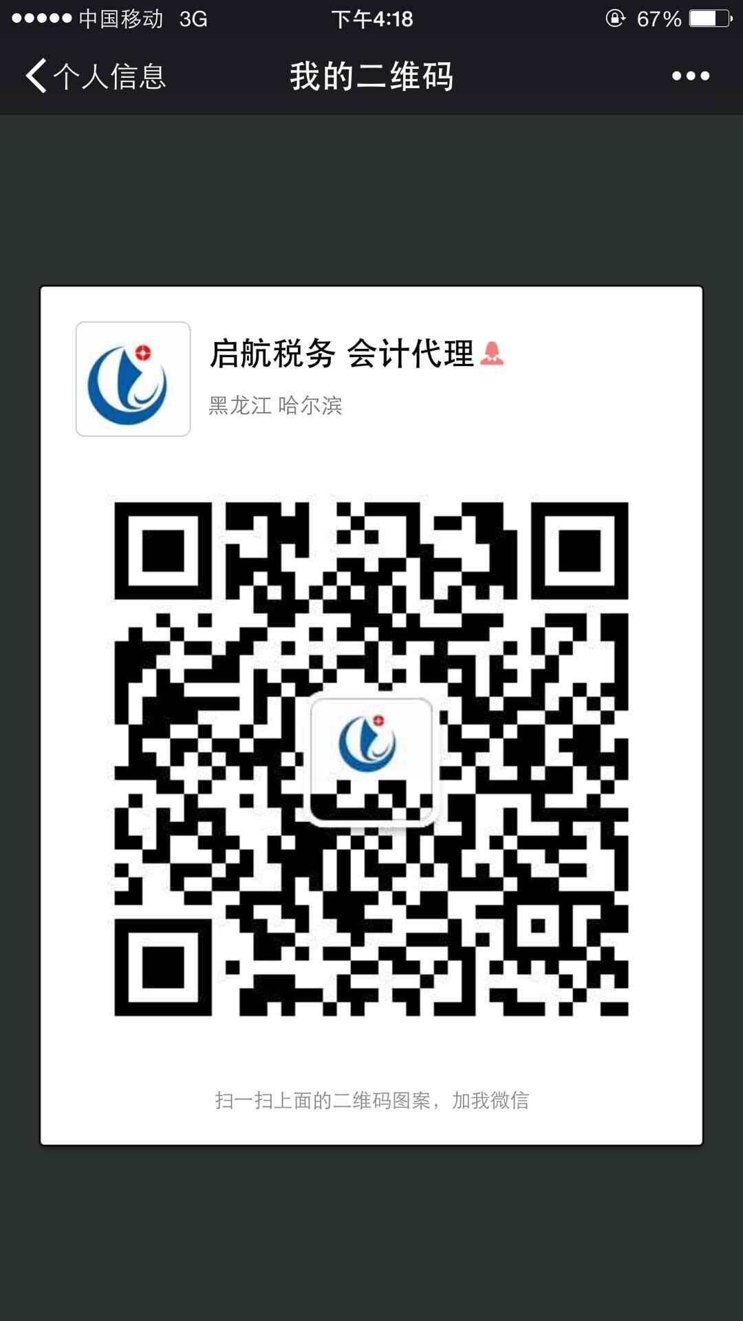 哈尔滨启航税务登记代理有限公司