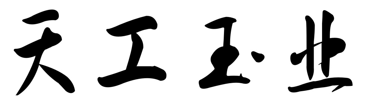 南阳天工玉业有限公司