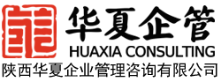 陕西华夏企业管理咨询有限公司
