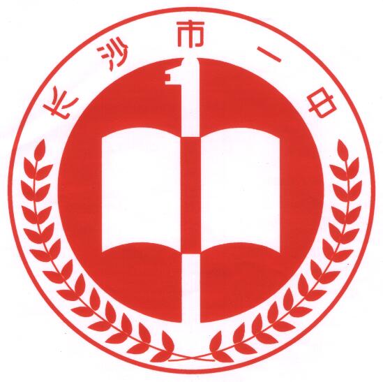 湖南省长沙市第一中学