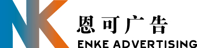 天津恩可广告有限公司